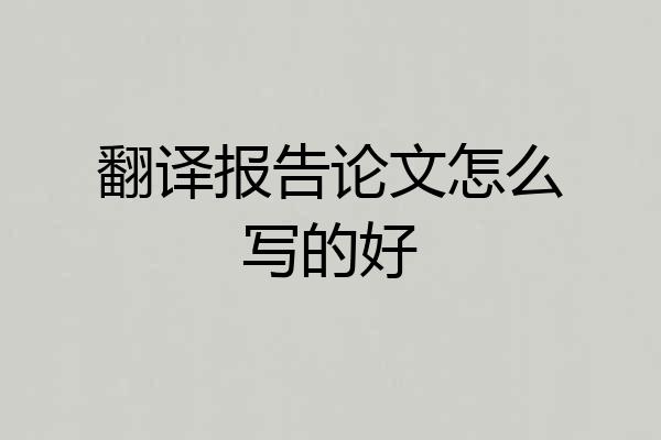 翻译报告论文怎么写的好