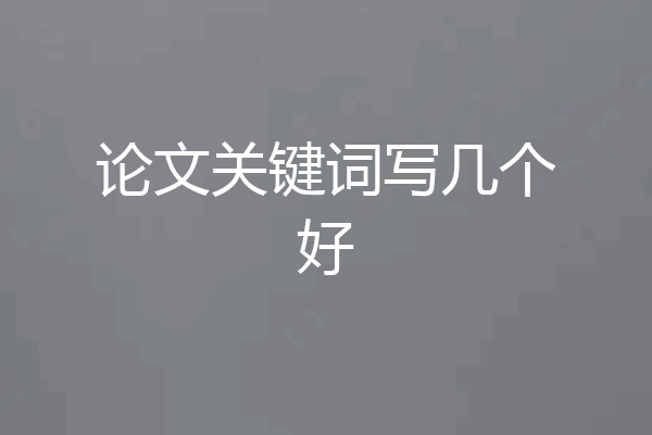 论文关键词写几个好
