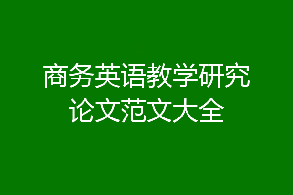 商务英语教学研究论文范文大全