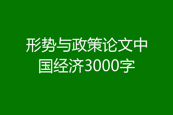 形势与政策论文中国经济3000字