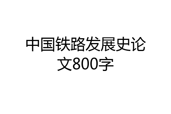 中国铁路发展史论文800字