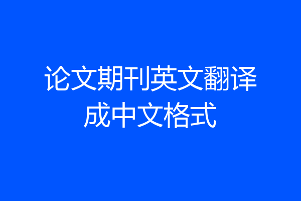 论文期刊英文翻译成中文格式