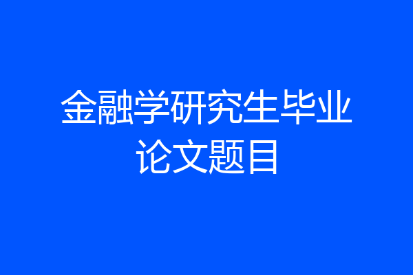 金融学研究生毕业论文题目