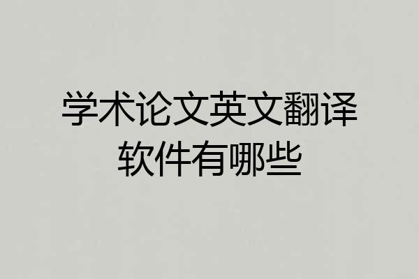 学术论文英文翻译软件有哪些