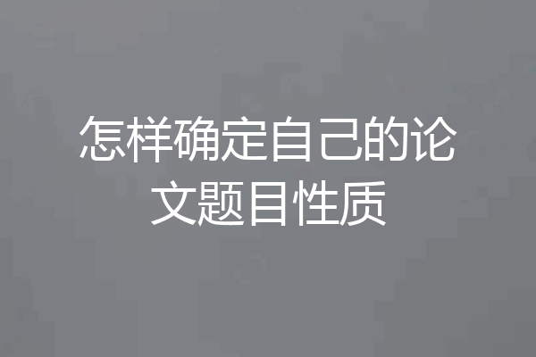 怎样确定自己的论文题目性质