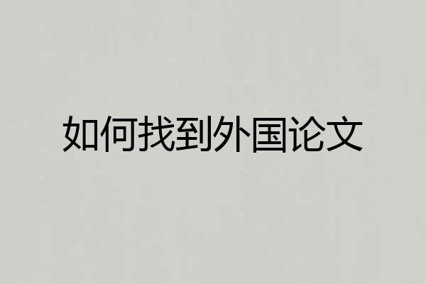 如何找到外国论文