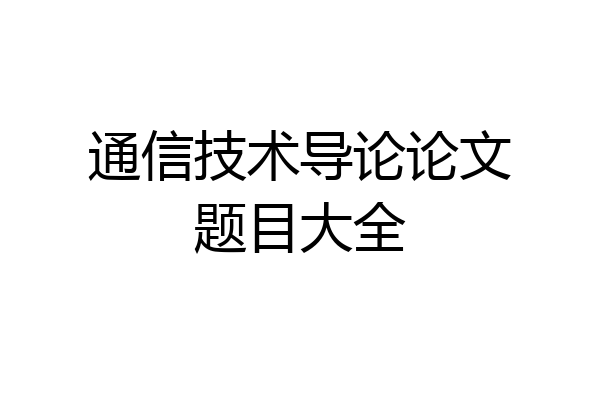 通信技术导论论文题目大全