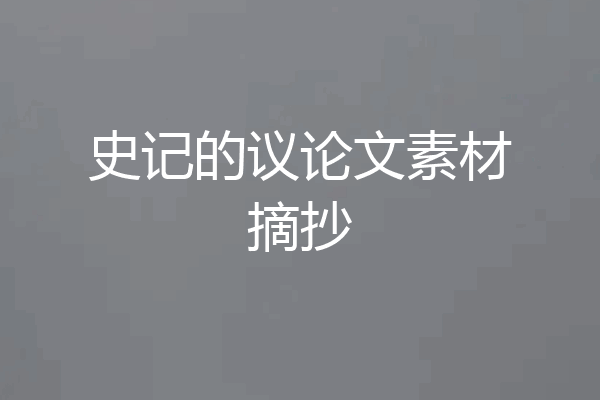 史记的议论文素材摘抄