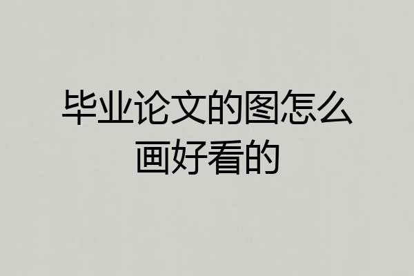 毕业论文的图怎么画好看的