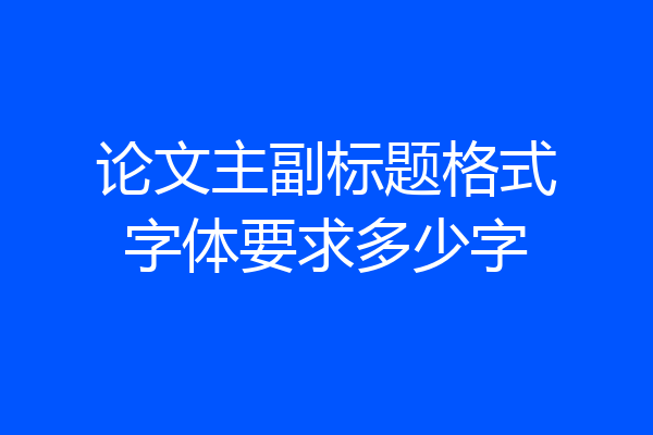 论文主副标题格式字体要求多少字
