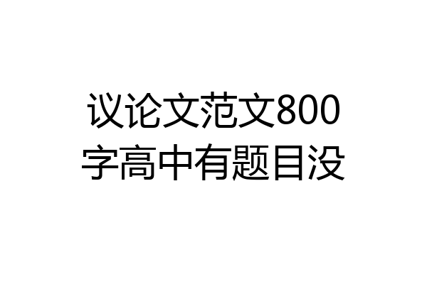 议论文范文800字高中有题目没