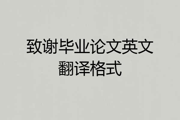 致谢毕业论文英文翻译格式