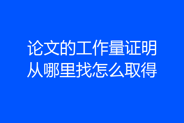 论文的工作量证明从哪里找怎么取得