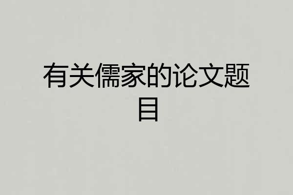有关儒家的论文题目