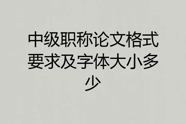 中级职称论文格式要求及字体大小多少