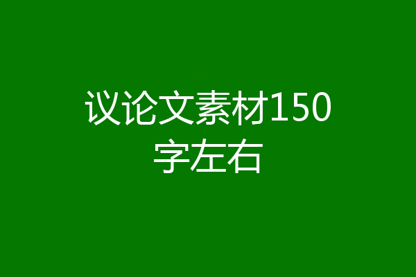 议论文素材150字左右