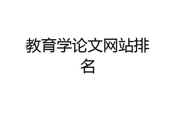 教育学论文网站排名