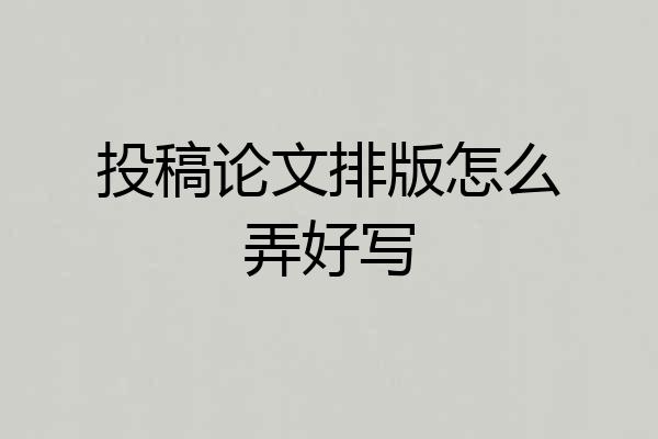 投稿论文排版怎么弄好写