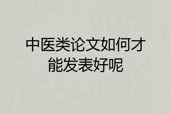 中医类论文如何才能发表好呢