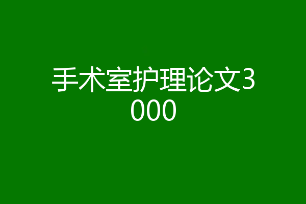 手术室护理论文3000