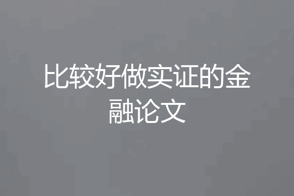 比较好做实证的金融论文