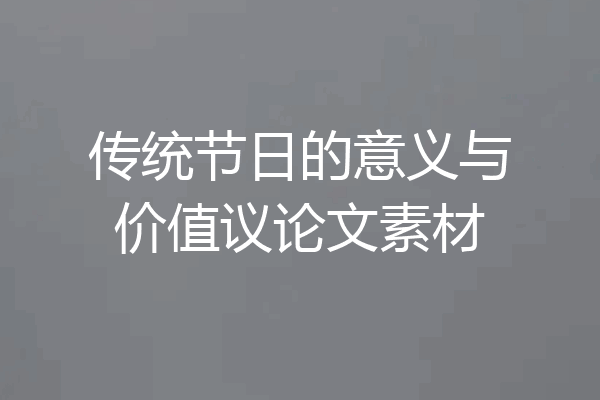 传统节日的意义与价值议论文素材