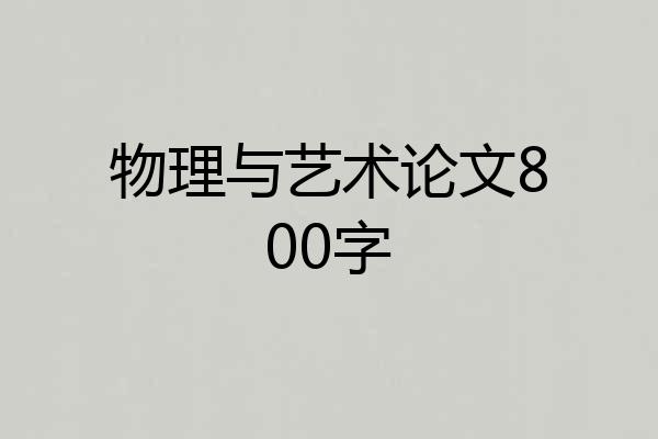 物理与艺术论文800字