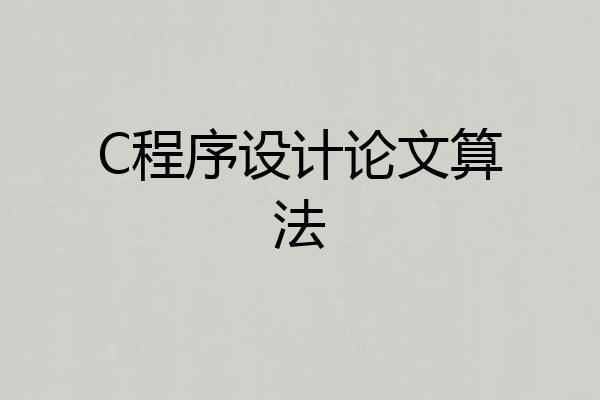 C程序设计论文算法