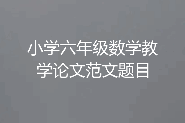 小学六年级数学教学论文范文题目