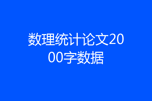 数理统计论文2000字数据