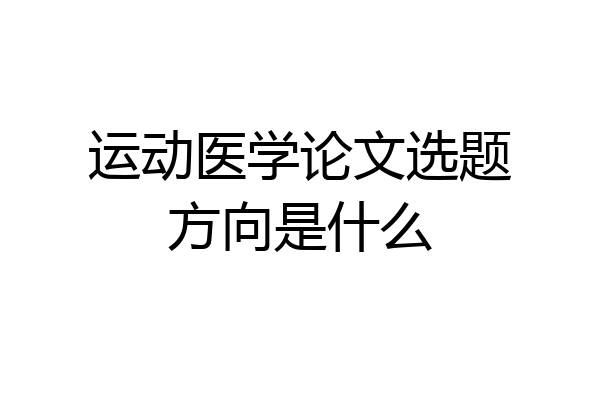 运动医学论文选题方向是什么