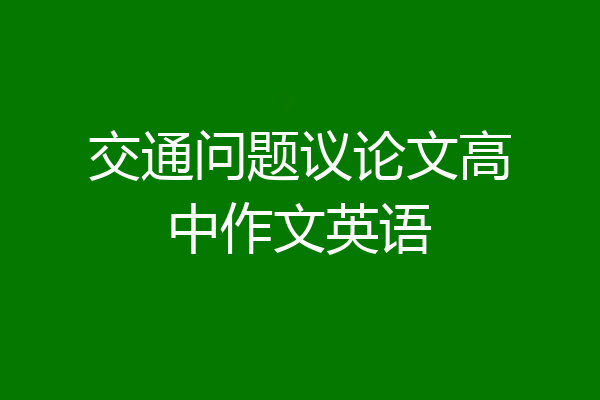 交通问题议论文高中作文英语