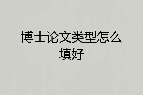 博士论文类型怎么填好
