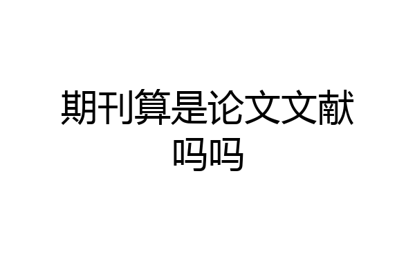 期刊算是论文文献吗吗