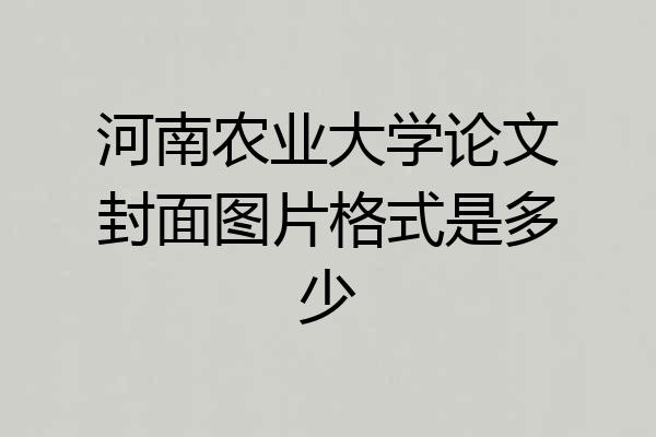 河南农业大学论文封面图片格式是多少