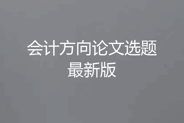 会计方向论文选题最新版