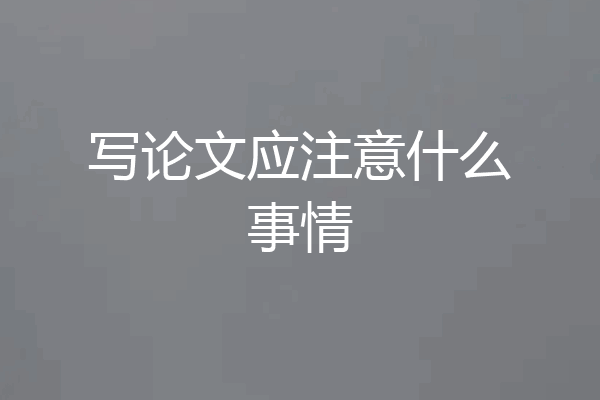写论文应注意什么事情