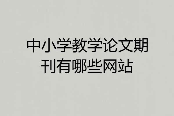 中小学教学论文期刊有哪些网站