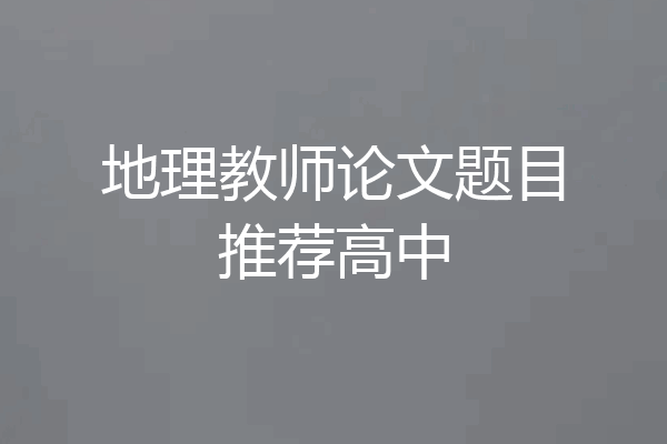 地理教师论文题目推荐高中
