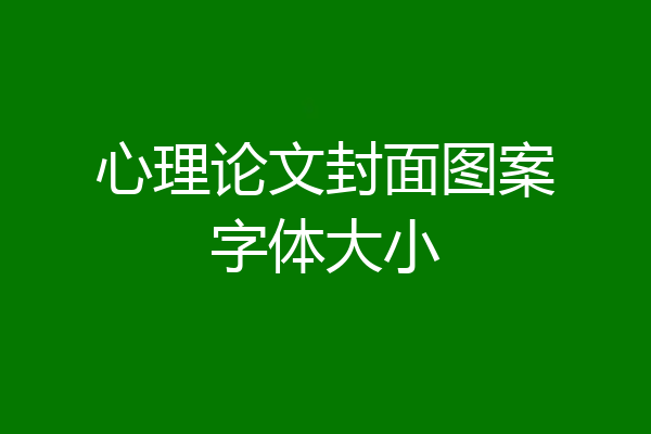 心理论文封面图案字体大小