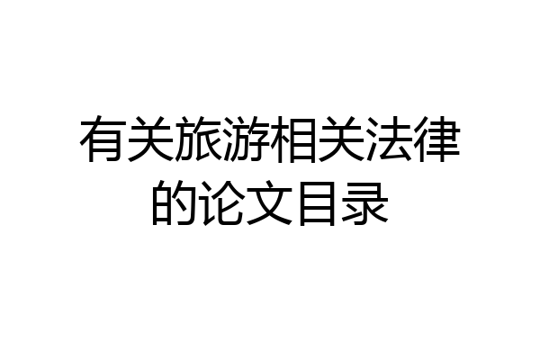 有关旅游相关法律的论文目录