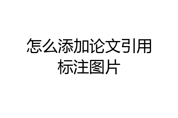 怎么添加论文引用标注图片