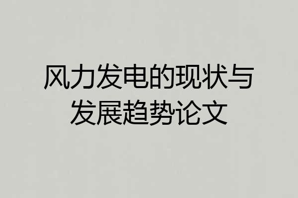 风力发电的现状与发展趋势论文