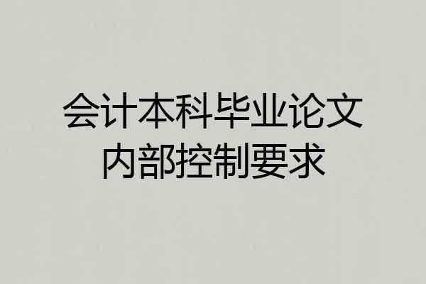 会计本科毕业论文内部控制要求