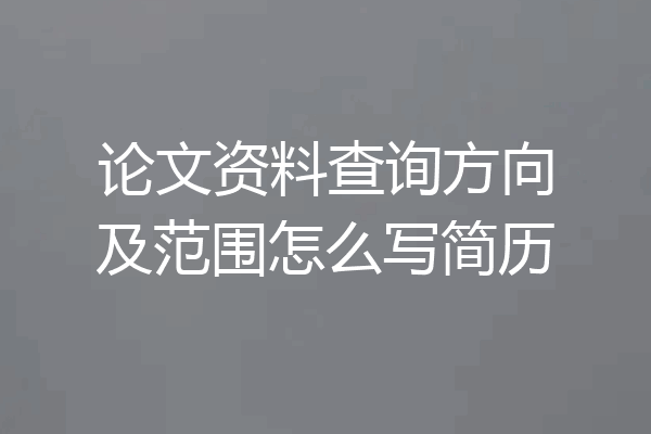 论文资料查询方向及范围怎么写简历
