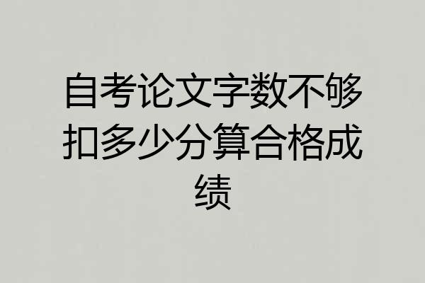 自考论文字数不够扣多少分算合格成绩
