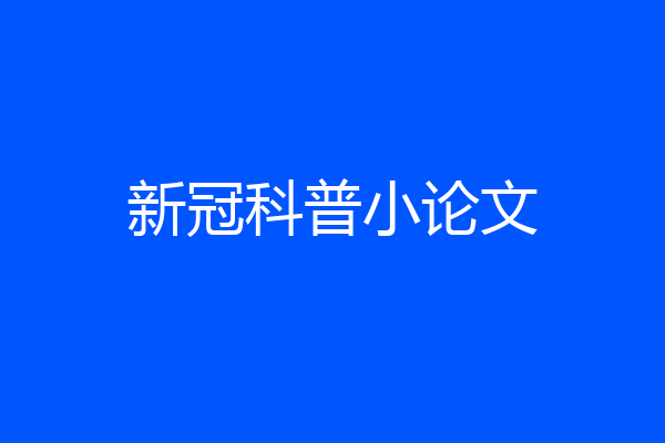 新冠科普小论文