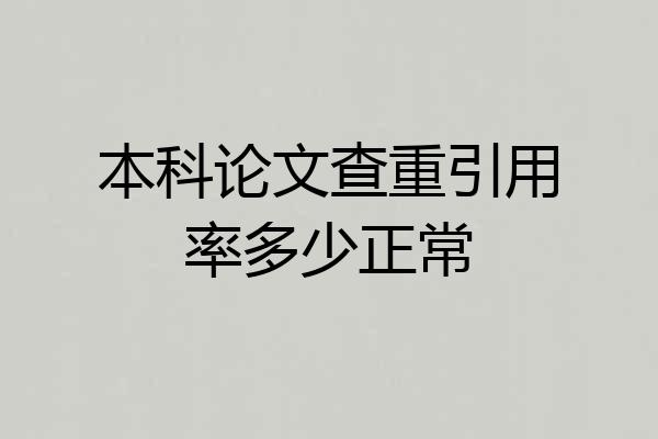 本科论文查重引用率多少正常