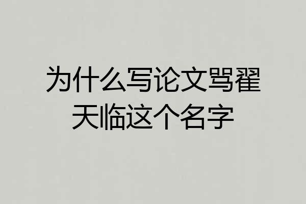 为什么写论文骂翟天临这个名字