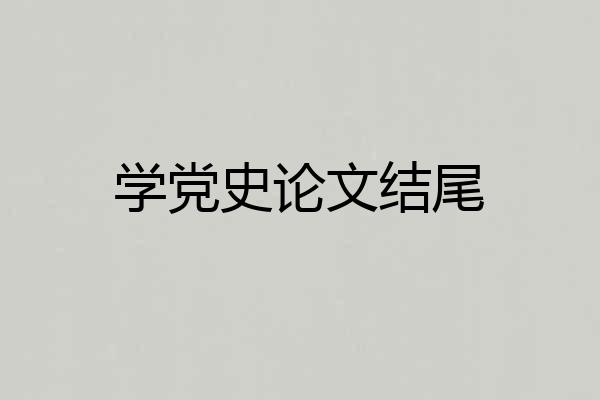 学党史论文结尾